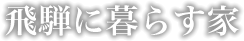 飛騨に暮らす家