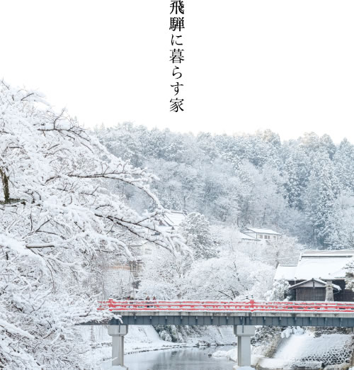 飛騨に暮らす家